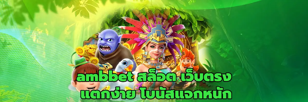 ambbet สล็อต เว็บตรง