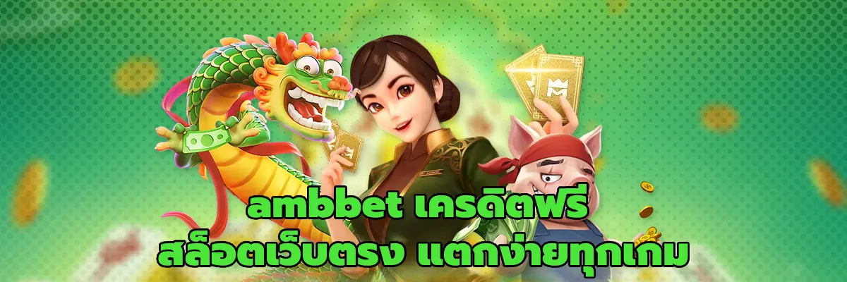 ambbet เครดิตฟรี