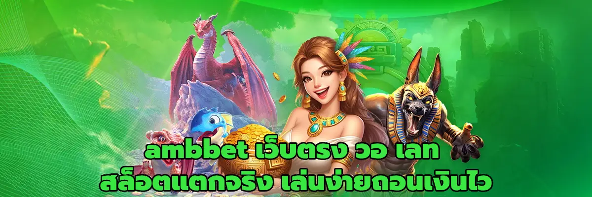 ambbet เว็บตรง วอ เลท